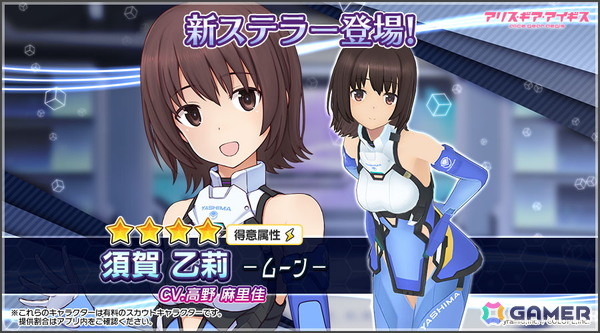 「アリス・ギア・アイギス」に新ステラーキャラクター「須賀乙莉【ムーン】（CV：高野麻里佳）」が登場！の画像1