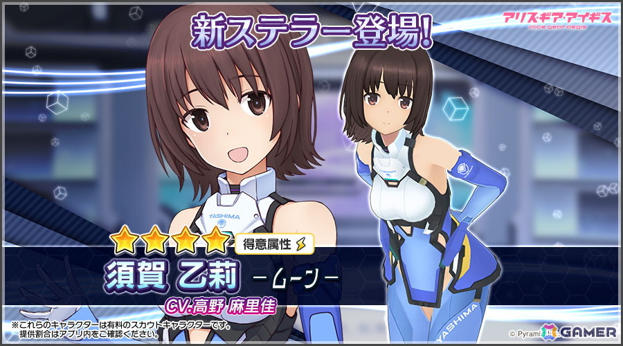 「アリス・ギア・アイギス」に新ステラーキャラクター「須賀乙莉【ムーン】（CV：高野麻里佳）」が登場！の画像1