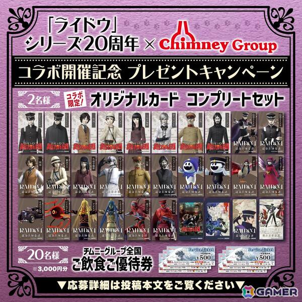 「ライドウ」シリーズ20周年×チムニーグループコラボ記念キャンペーンが開催！チムニー公式SNSをフォローして「オリジナルカード コンプリートセット」を当てようの画像1