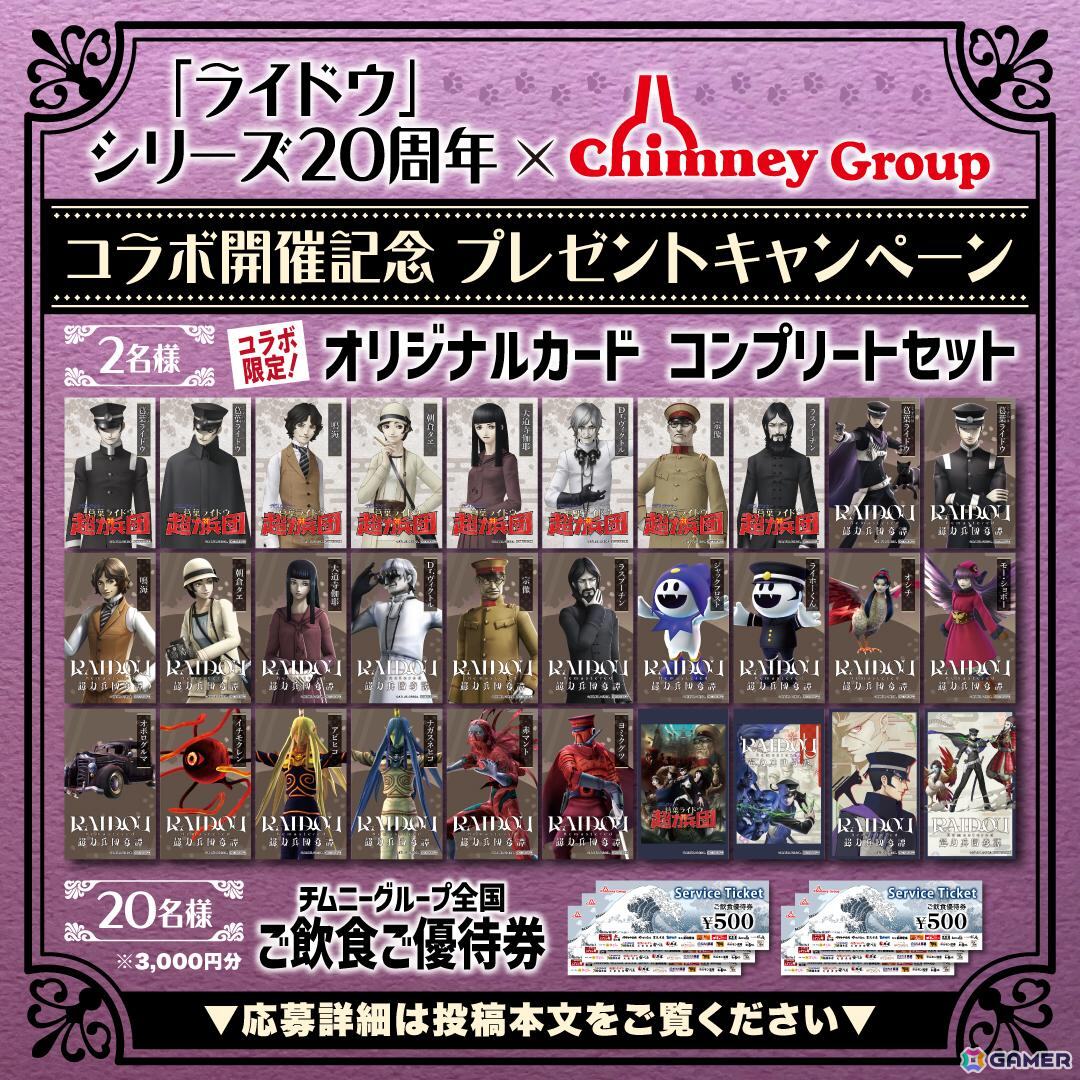 「ライドウ」シリーズ20周年×チムニーグループコラボ記念キャンペーンが開催!チムニー公式SNSをフォローして「オリジナルカード コンプリートセット」を当てようの画像