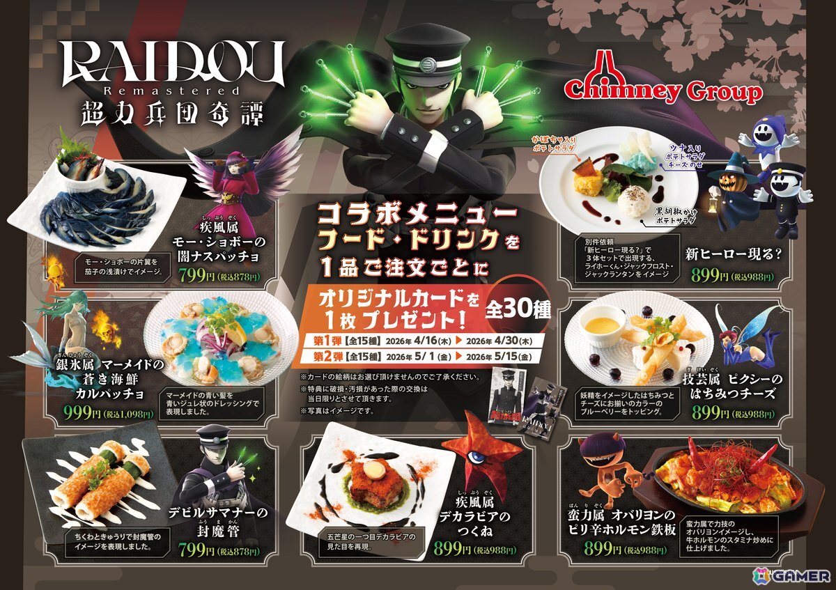 「ライドウ」シリーズ20周年×チムニーグループコラボ記念キャンペーンが開催!チムニー公式SNSをフォローして「オリジナルカード コンプリートセット」を当てようの画像