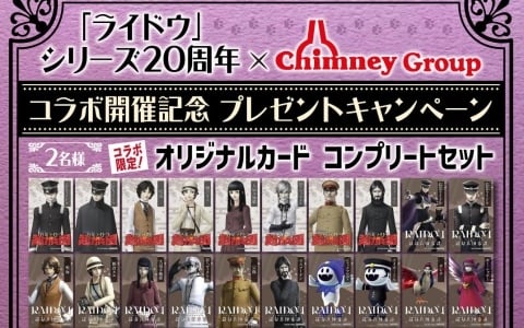 「ライドウ」シリーズ20周年×チムニーグループコラボ記念キャンペーンが開催!チムニー公式SNSをフォローして「オリジナルカード コンプリートセット」を当てよう