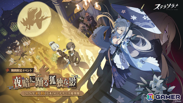 「ステラソラ」ハーフアニバーサリー記念イベント「夜暗に踊る狐独な影」が開催！オトハ（CV：加隈亜衣）のピックアップガチャもの画像1