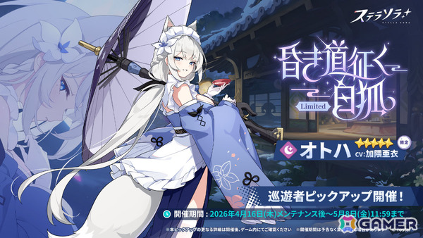 「ステラソラ」ハーフアニバーサリー記念イベント「夜暗に踊る狐独な影」が開催！オトハ（CV：加隈亜衣）のピックアップガチャもの画像5