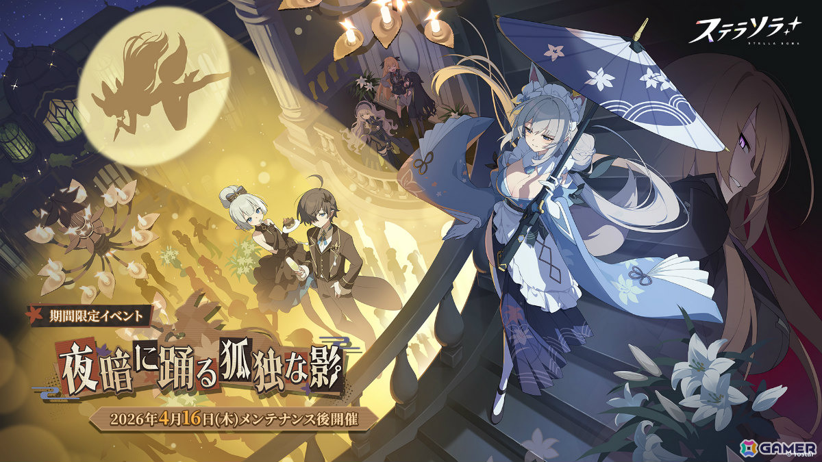 「ステラソラ」ハーフアニバーサリー記念イベント「夜暗に踊る狐独な影」が開催！オトハ（CV：加隈亜衣）のピックアップガチャもの画像