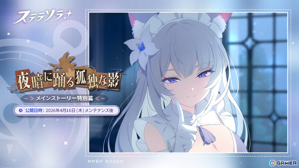 「ステラソラ」ハーフアニバーサリー記念イベント「夜暗に踊る狐独な影」が開催！オトハ（CV：加隈亜衣）のピックアップガチャもの画像