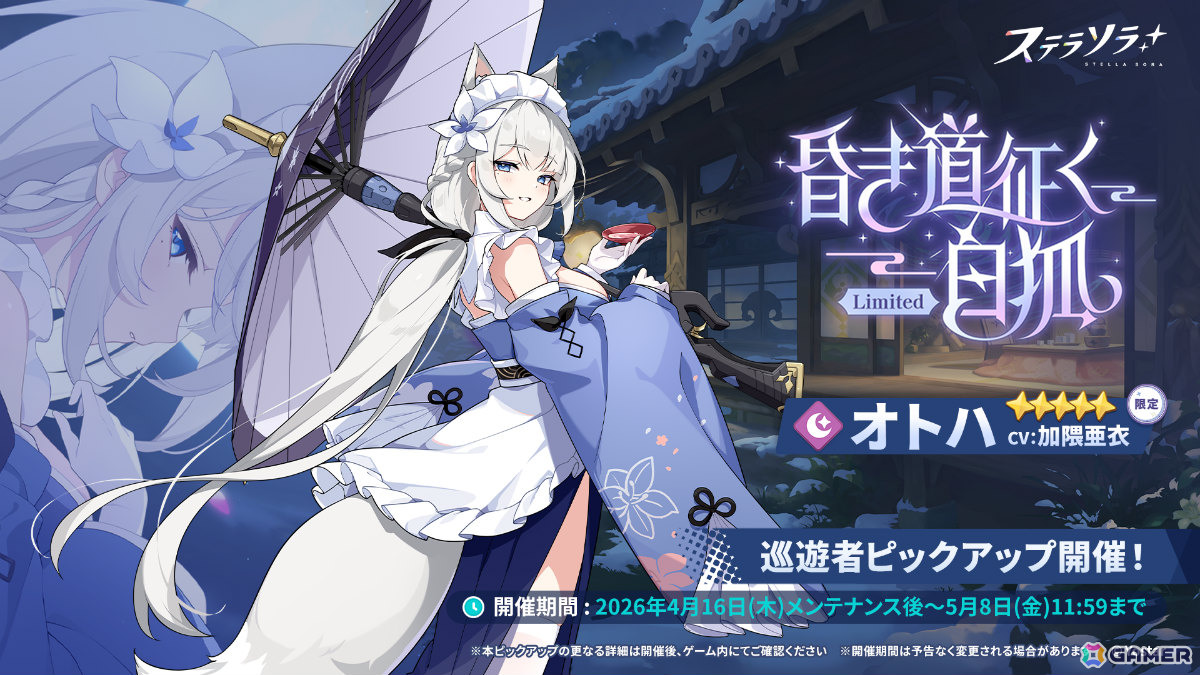 「ステラソラ」ハーフアニバーサリー記念イベント「夜暗に踊る狐独な影」が開催！オトハ（CV：加隈亜衣）のピックアップガチャもの画像