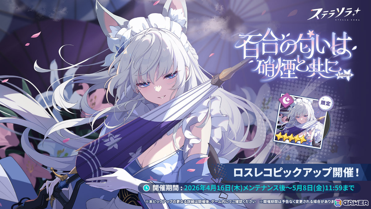 「ステラソラ」ハーフアニバーサリー記念イベント「夜暗に踊る狐独な影」が開催！オトハ（CV：加隈亜衣）のピックアップガチャもの画像