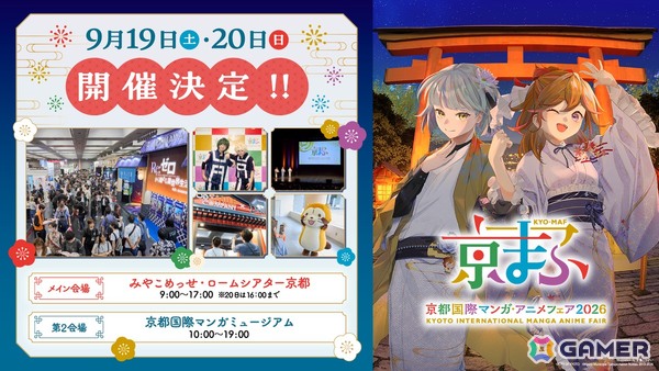 「京まふ2026」が9月19日・20日に開催！おこしやす大使は梶裕貴さんと上坂すみれさんにの画像1
