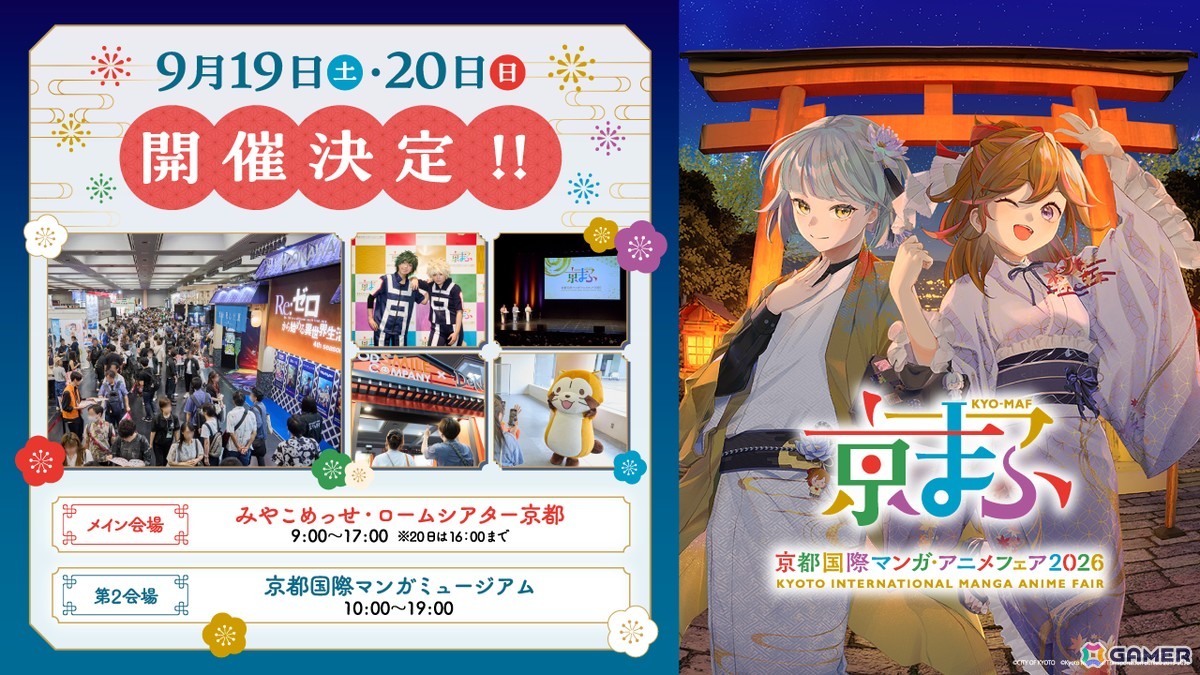 「京まふ2026」が9月19日・20日に開催！おこしやす大使は梶裕貴さんと上坂すみれさんにの画像