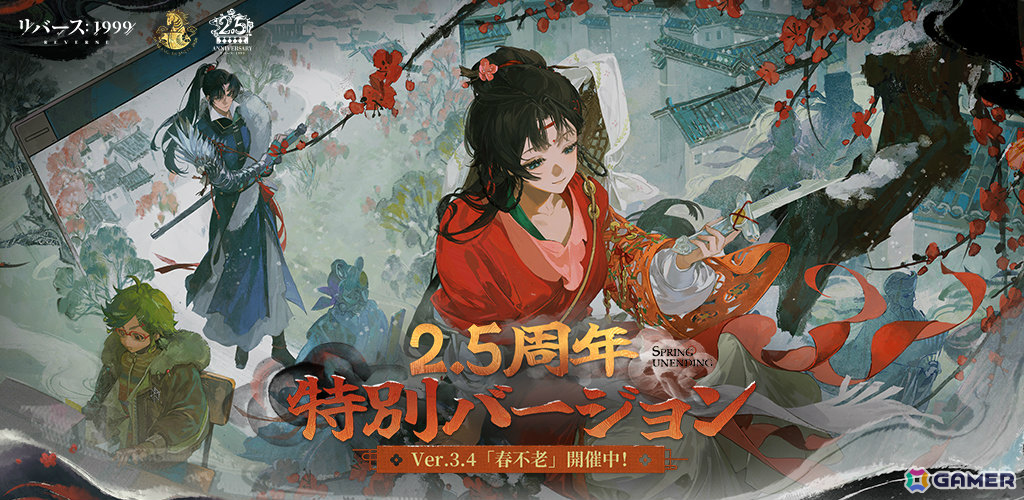 「リバース：1999」鷺切（CV：桑島法子）、程和光（CV：石川界人）が登場のVer3.4が配信！2.5周年記念で最大100連無料の召喚なども開催の画像1