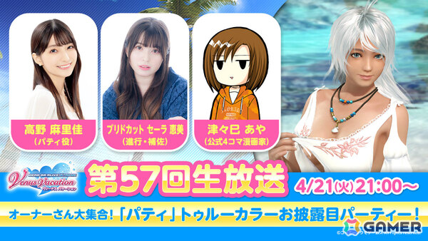 「DEAD OR ALIVE XVV」パティ（CV：高野麻里佳）のトゥルーカラーアップデートが4月22日に配信！詳細は4月21日21時からの公式生放送でお届けの画像1