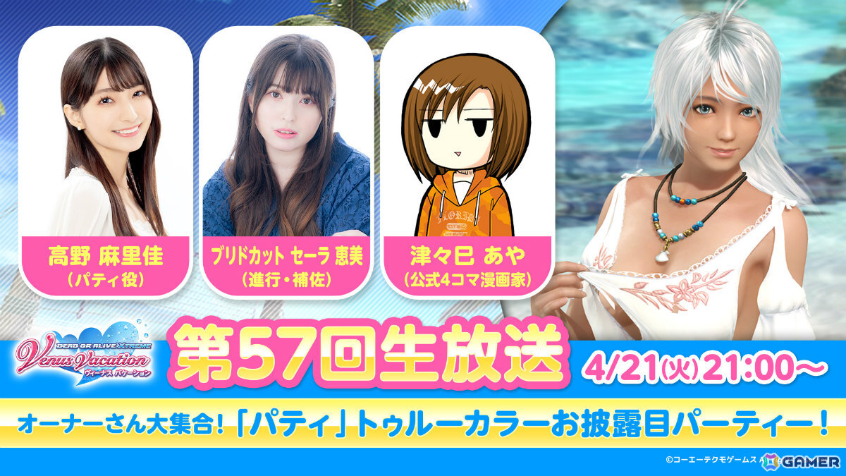 「DEAD OR ALIVE XVV」パティ(CV:高野麻里佳)のトゥルーカラーアップデートが4月22日に配信!詳細は4月21日21時からの公式生放送でお届けの画像
