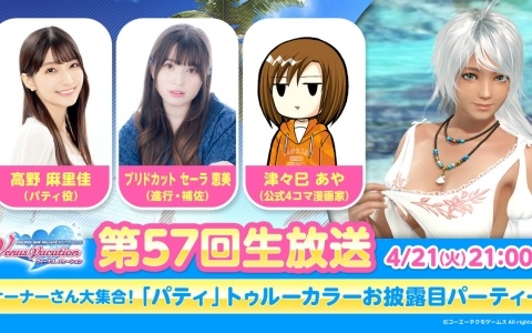 「DEAD OR ALIVE XVV」パティ（CV：高野麻里佳）のトゥルーカラーアップデートが4月22日に配信！詳細は4月21日21時からの公式生放送でお届け