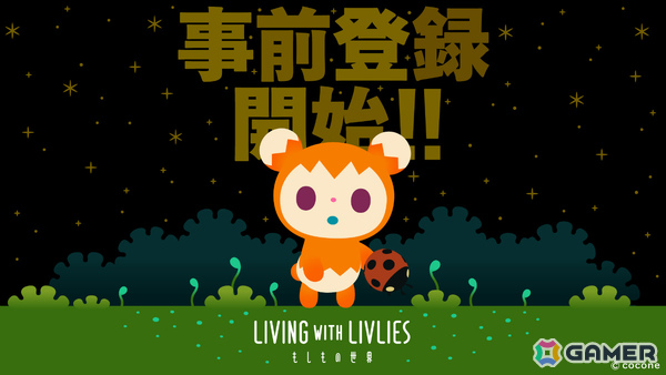 リヴリーたちと共に暮らす終末スローライフアプリ「LIVING with LIVLIES：もしもの世界」の事前登録受付が開始！の画像1