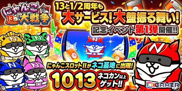 「にゃんこ大戦争」で「13と1/2周年記念イベント」第1弾が開催！ネコカン1013個以上が必ず当たる「にゃんこスロットII」も登場の画像2