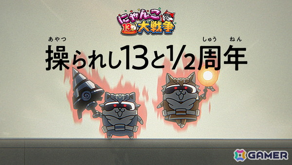 「にゃんこ大戦争」で「13と1/2周年記念イベント」第1弾が開催！ネコカン1013個以上が必ず当たる「にゃんこスロットII」も登場の画像9