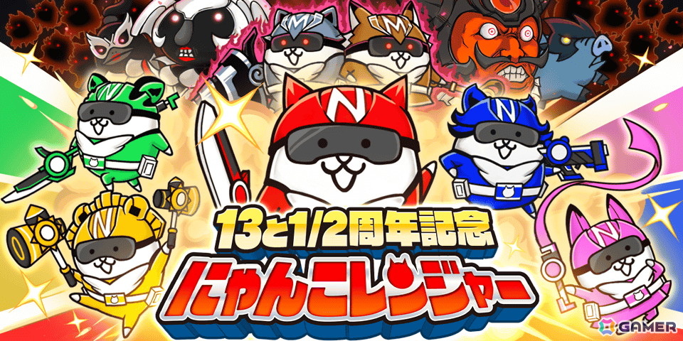 「にゃんこ大戦争」で「13と1/2周年記念イベント」第1弾が開催！ネコカン1013個以上が必ず当たる「にゃんこスロットII」も登場の画像