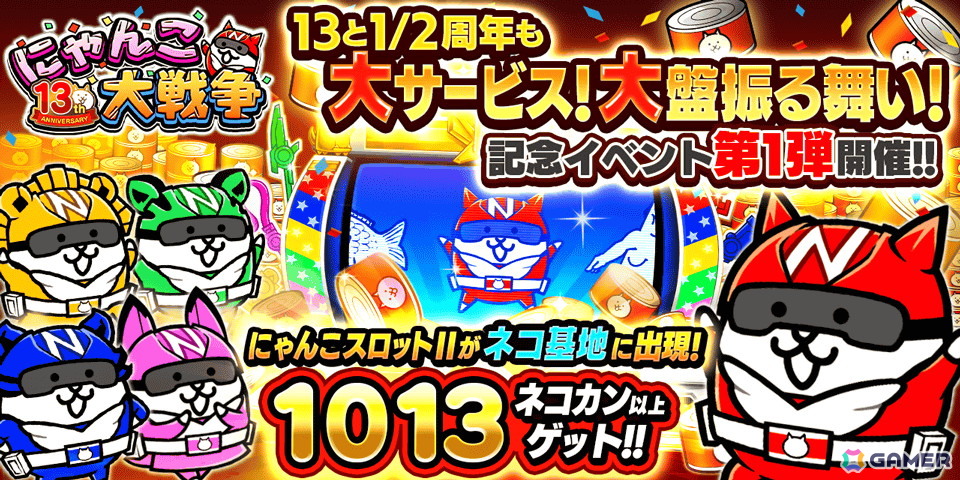 「にゃんこ大戦争」で「13と1/2周年記念イベント」第1弾が開催！ネコカン1013個以上が必ず当たる「にゃんこスロットII」も登場の画像