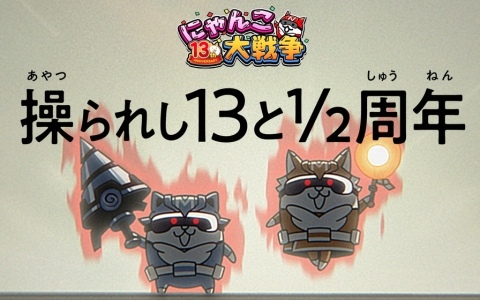 「にゃんこ大戦争」で「13と1/2周年記念イベント」第1弾が開催！ネコカン1013個以上が必ず当たる「にゃんこスロットII」も登場