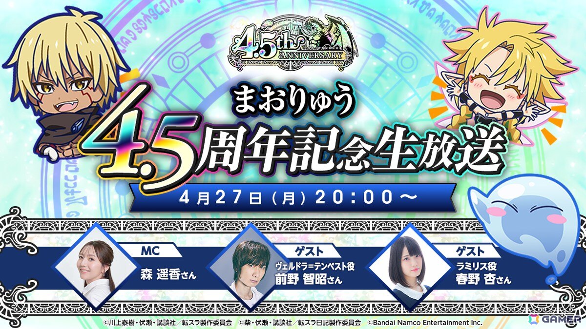 「まおりゅう」4.5周年 Part1スカウトが開催!新レアリティ★7のギィ(CV:石田彰)、ヴェルザード(CV:井口裕香)が登場の画像