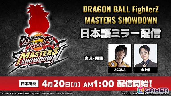 「ドラゴンボールゲームスバトルアワー2026」で開催される大会「ドラゴンボール ファイターズ Masters Showdown」の日本語ミラーが配信決定！の画像1