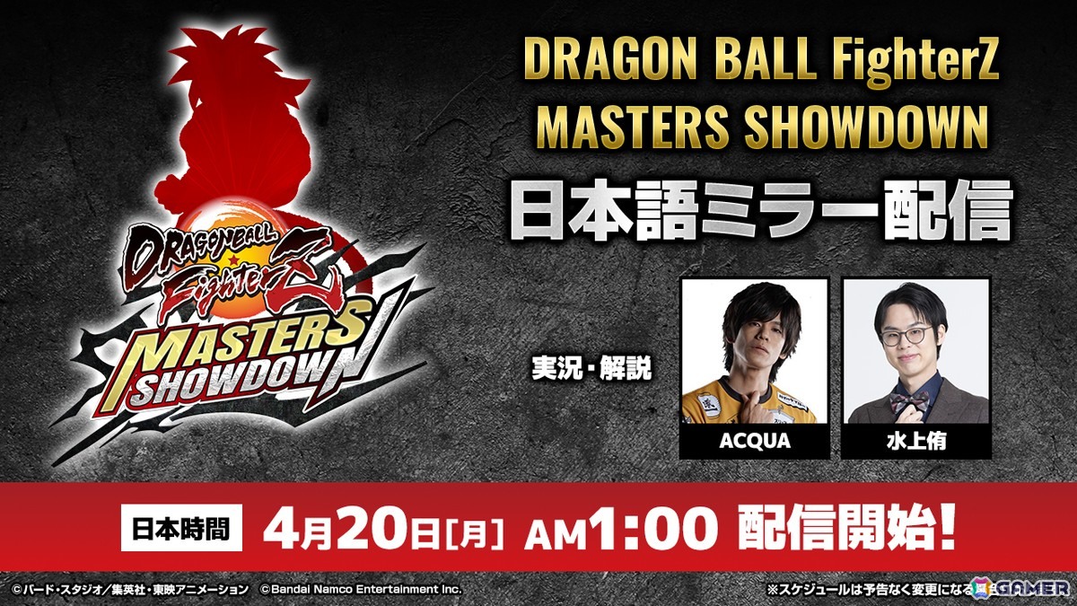 「ドラゴンボールゲームスバトルアワー2026」で開催される大会「ドラゴンボール ファイターズ Masters Showdown」の日本語ミラーが配信決定！の画像