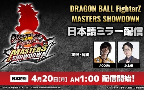 「ドラゴンボールゲームスバトルアワー2026」で開催される大会「ドラゴンボール ファイターズ Masters Showdown」の日本語ミラーが配信決定！