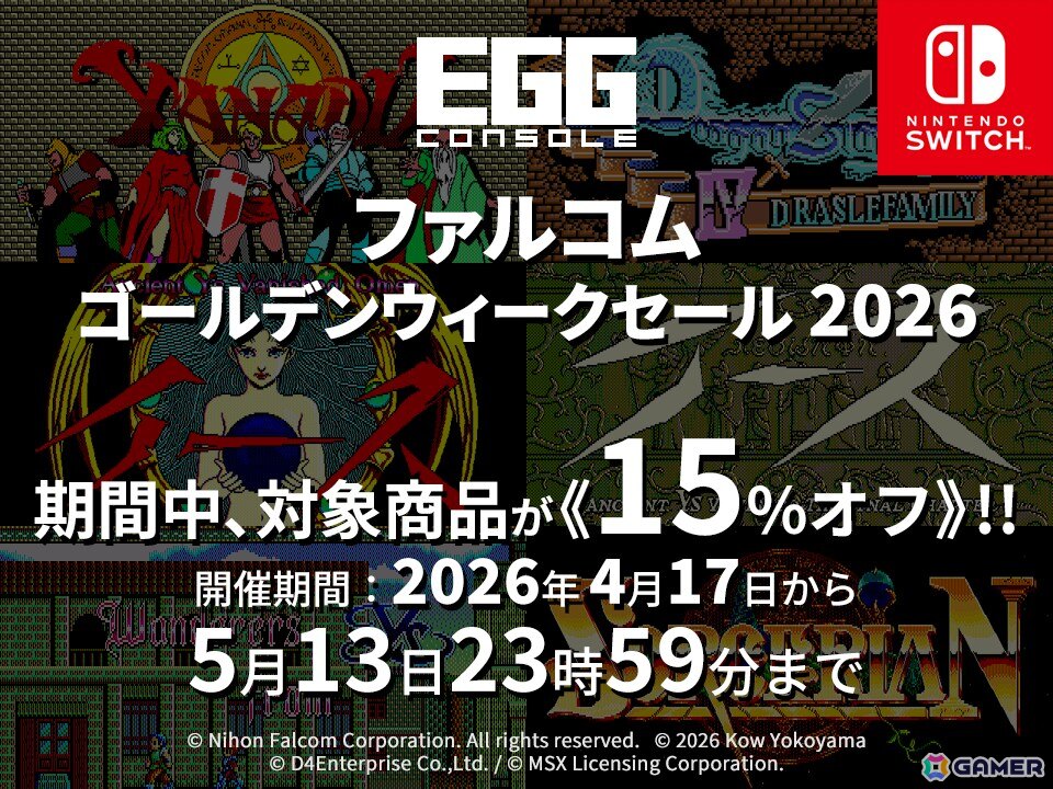 EGGコンソール ファルコムゴールデンウィークセール 2026」が開催