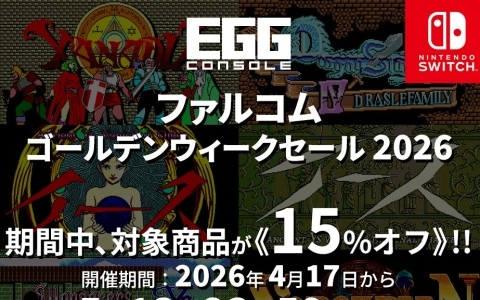 「EGGコンソール ファルコムゴールデンウィークセール 2026」が開催！「ザナドゥ」「イース」などが15％オフで販売中