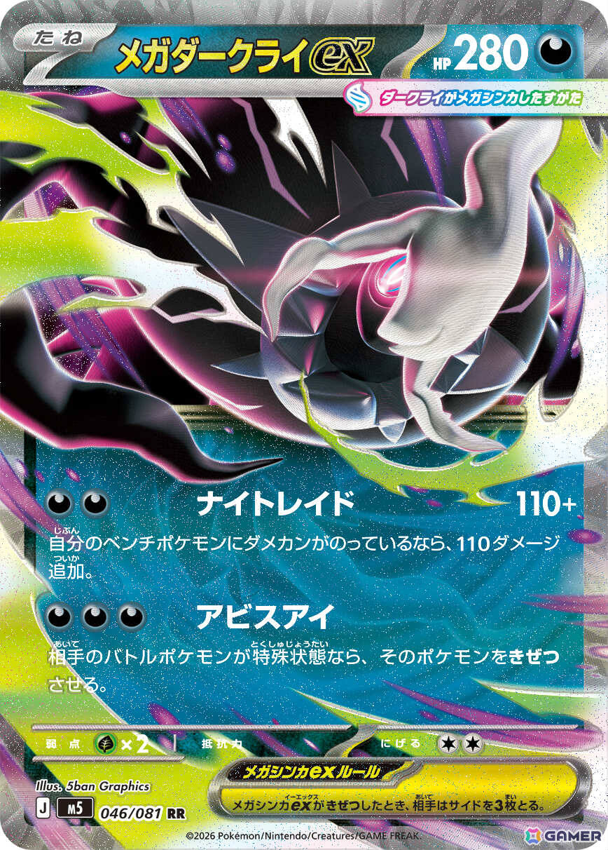 ポケモンカードゲーム MEGA」拡張パック「アビスアイ」が5月22日に発売
