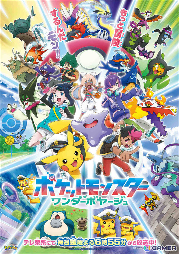 アニメ「ポケットモンスター」は5月22日より新章「ワンダーボヤージュ」へ突入！新キャラやメタモンが登場の画像1