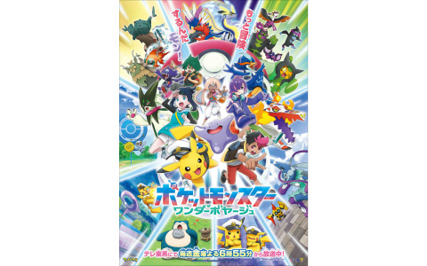アニメ「ポケットモンスター」は5月22日より新章「ワンダーボヤージュ」へ突入！新キャラやメタモンが登場