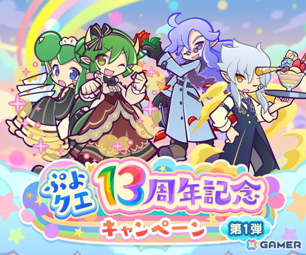 「ぷよクエ」で“ぷよクエ13周年記念キャンペーン 第1弾”が開催！「ドラコ＆リデル」「サーバントなデーモンサーバント」が登場するガチャもの画像1