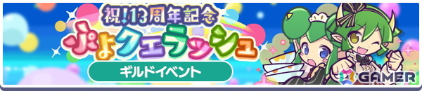 「ぷよクエ」で“ぷよクエ13周年記念キャンペーン 第1弾”が開催！「ドラコ＆リデル」「サーバントなデーモンサーバント」が登場するガチャもの画像16