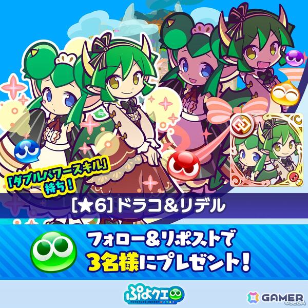 「ぷよクエ」で“ぷよクエ13周年記念キャンペーン 第1弾”が開催！「ドラコ＆リデル」「サーバントなデーモンサーバント」が登場するガチャもの画像17