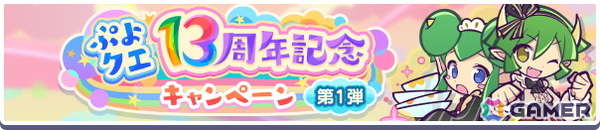 「ぷよクエ」で“ぷよクエ13周年記念キャンペーン 第1弾”が開催！「ドラコ＆リデル」「サーバントなデーモンサーバント」が登場するガチャもの画像2