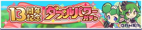 「ぷよクエ」で“ぷよクエ13周年記念キャンペーン 第1弾”が開催！「ドラコ＆リデル」「サーバントなデーモンサーバント」が登場するガチャもの画像9