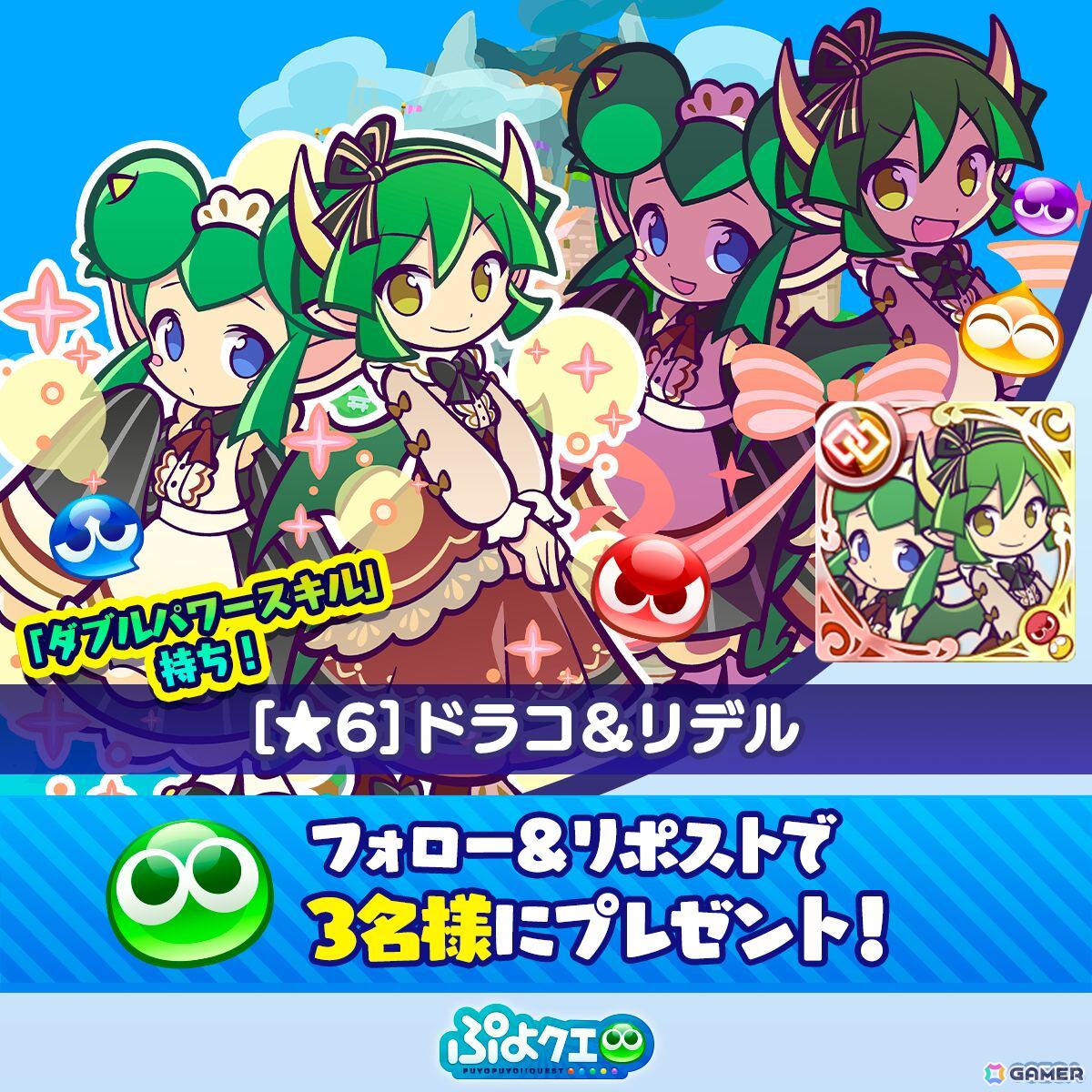 「ぷよクエ」で“ぷよクエ13周年記念キャンペーン 第1弾”が開催！「ドラコ＆リデル」「サーバントなデーモンサーバント」が登場するガチャもの画像