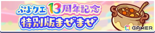 「ぷよクエ」で“ぷよクエ13周年記念キャンペーン 第1弾”が開催！「ドラコ＆リデル」「サーバントなデーモンサーバント」が登場するガチャもの画像