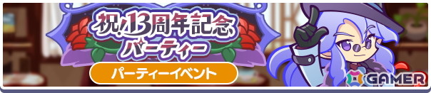 「ぷよクエ」で“ぷよクエ13周年記念キャンペーン 第1弾”が開催！「ドラコ＆リデル」「サーバントなデーモンサーバント」が登場するガチャもの画像
