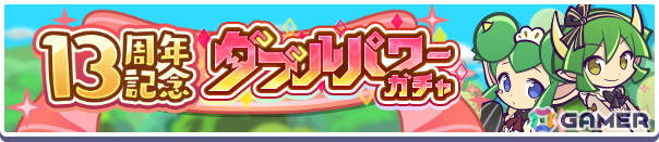 「ぷよクエ」で“ぷよクエ13周年記念キャンペーン 第1弾”が開催！「ドラコ＆リデル」「サーバントなデーモンサーバント」が登場するガチャもの画像