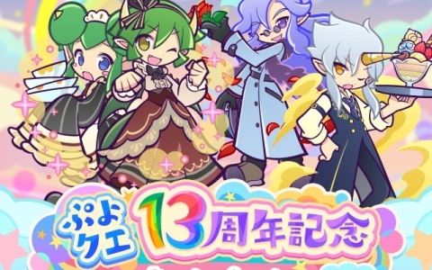 「ぷよクエ」で“ぷよクエ13周年記念キャンペーン 第1弾”が開催！「ドラコ＆リデル」「サーバントなデーモンサーバント」が登場するガチャも