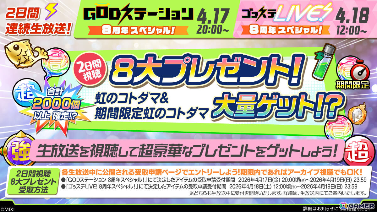 「コトダマン」8周年記念イベントが4月18日より開催！虹属性のグランドコトダマン・ンヘループ（天佑）が登場、虹のコトダマ5,000個を獲得可能なイベントパネルもの画像11