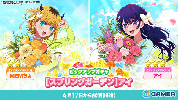 「【推しの子】Puzzle Star」ピックアップガチャ「スプリングガーデン」が全2回にわたって開催！第1弾はアイとMEMちょが登場の画像1