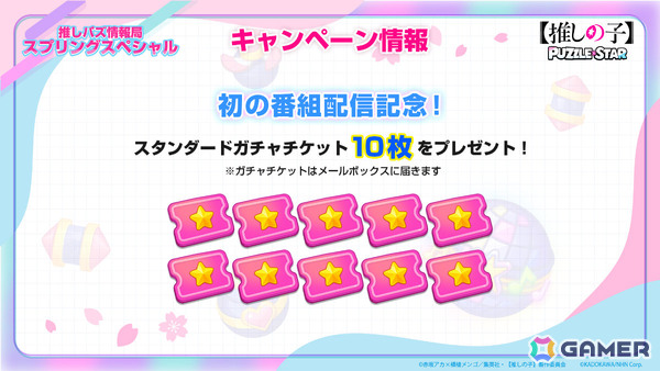「【推しの子】Puzzle Star」ピックアップガチャ「スプリングガーデン」が全2回にわたって開催！第1弾はアイとMEMちょが登場の画像3