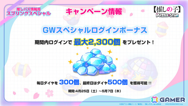 「【推しの子】Puzzle Star」ピックアップガチャ「スプリングガーデン」が全2回にわたって開催！第1弾はアイとMEMちょが登場の画像5