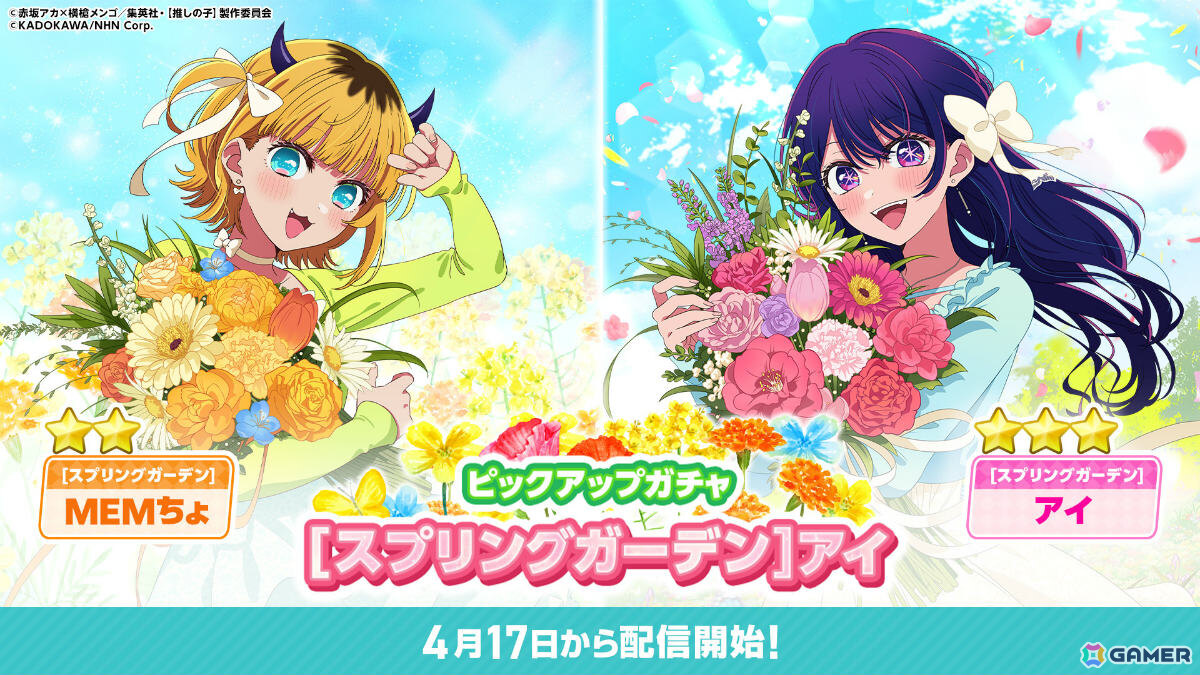 「【推しの子】Puzzle Star」ピックアップガチャ「スプリングガーデン」が全2回にわたって開催！第1弾はアイとMEMちょが登場の画像1