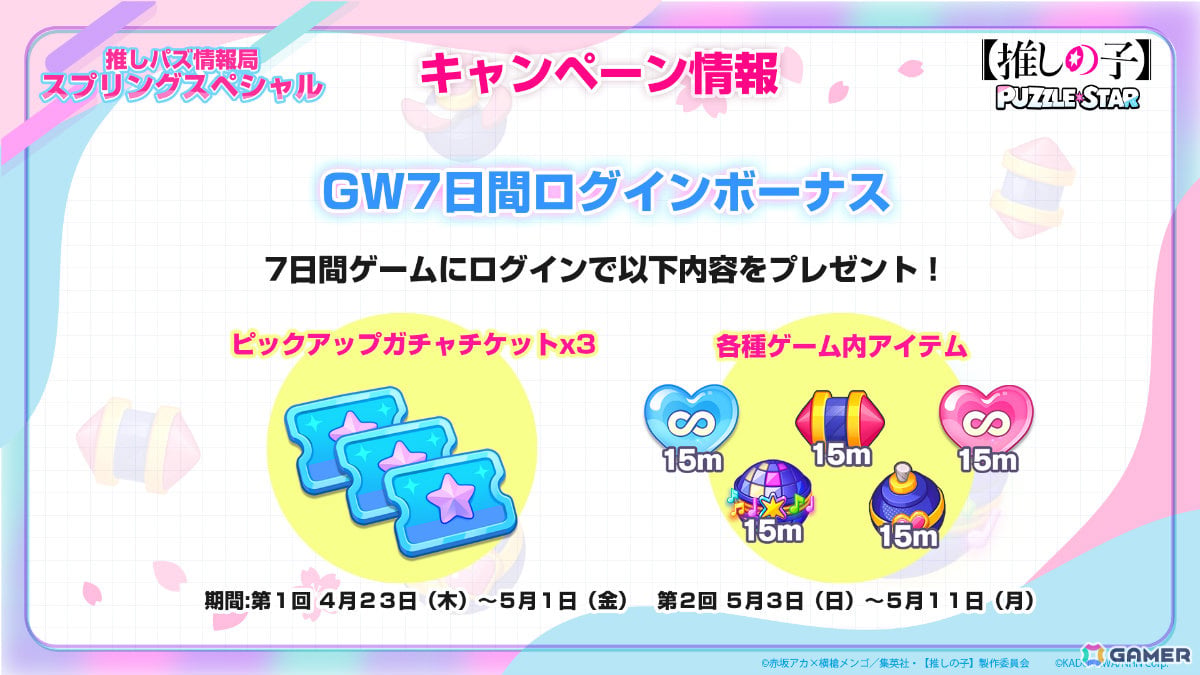 「【推しの子】Puzzle Star」ピックアップガチャ「スプリングガーデン」が全2回にわたって開催！第1弾はアイとMEMちょが登場の画像4