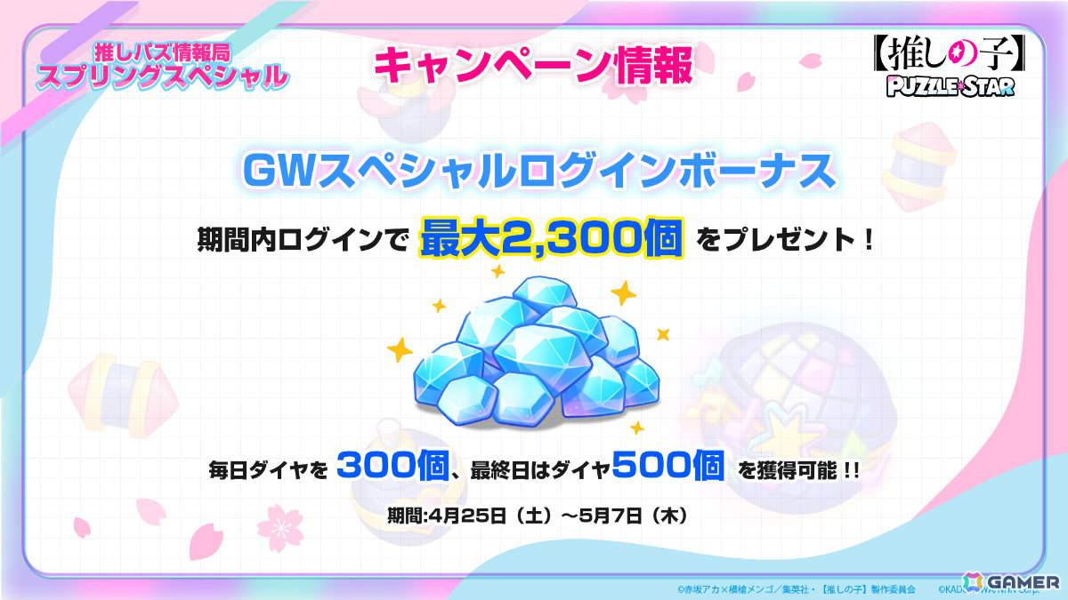 「【推しの子】Puzzle Star」ピックアップガチャ「スプリングガーデン」が全2回にわたって開催！第1弾はアイとMEMちょが登場の画像5